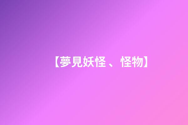 【夢見妖怪、怪物】